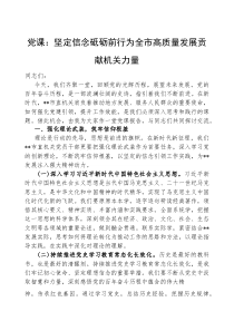 (参考)党课：坚定信念 砥砺前行 为全市高质量发展贡献机关力量