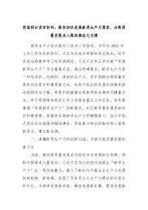 党组研讨发言材料落实加快发展新质生产力要求为高质量发展注入强劲推动力支撑
