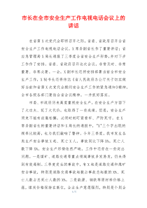 市长在全市安全生产工作电视电话会议上的讲话