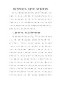 国企党建经验交流党旗引领砥砺奋进新征程