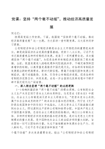 (参考)党课：坚持“两个毫不动摇”，推动经济高质量发展