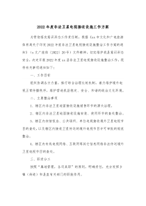 20XX年度非法卫星电视接收设施工作方案