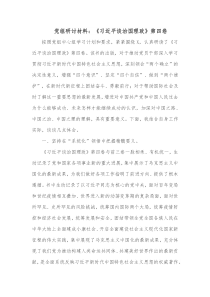 党组研讨材料习近平谈治国理政第四卷