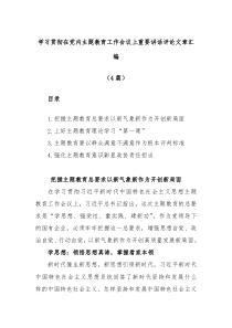 4篇学习贯彻在党内主题教育工作会议上重要讲话评论文章汇编
