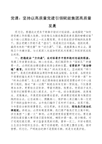 (参考)党课：坚持以高质量党建，引领赋能集团高质量发展