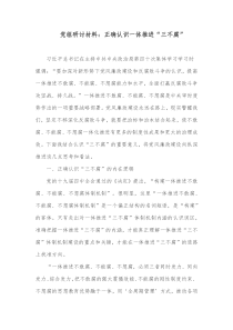 党组研讨材料正确认识一体推进三不腐