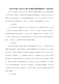 20XX年开展社会主义核心价值观主题实践教育月活动方案