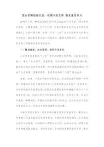 国企党建经验交流创建示范支部激发基层活力