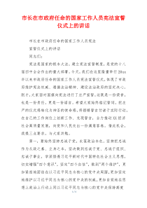 市长在市政府任命的国家工作人员宪法宣誓仪式上的讲话