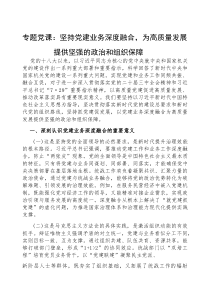 (参考)党课：坚持党建业务深度融合，为高质量发展提供坚强的政治和组织保障