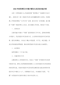 20XX年抓党建促乡村振兴擂台比武活动实施方案