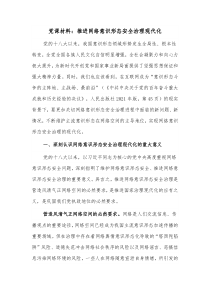 党课材料推进网络意识形态安全治理现代化