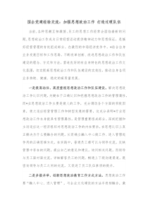 国企党建经验交流加强思想政治工作打造过硬队伍