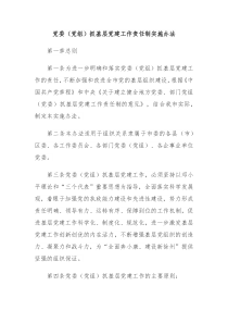 20XX年抓基层党津工作述职评议考核的方案以及考核细则