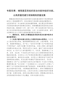 (参考)党课：增强基层党组织政治功能和组织功能，以高质量党建引领保障高质量发展