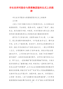 市长在洋河股份与贵酒集团签约仪式上的致辞