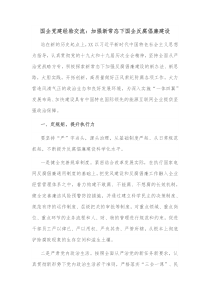 国企党建经验交流加强新常态下国企反腐倡廉建设