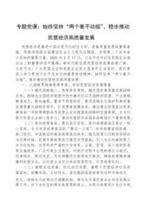(参考)党课：始终坚持“两个毫不动摇”，稳步推动民营经济高质量发展