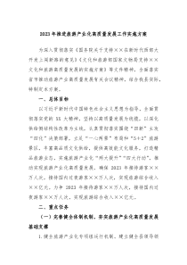 20XX年推进旅游产业化高质量发展工作实施方案