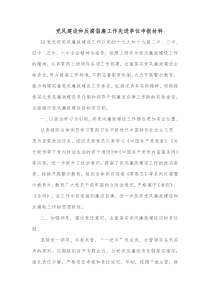 党风建设和反腐倡廉工作先进单位申报材料