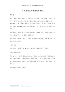 54工作会议主持讲话通用模板