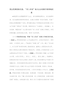 国企党建经验交流双入双创助力企业创新升级跨越发展