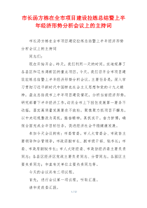 市长汤方栋在全市项目建设拉练总结暨上半年经济形势分析会议上的主持词
