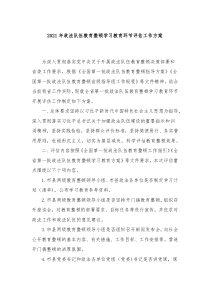 20XX年政法队伍教育整顿学习教育环节评估工作方案