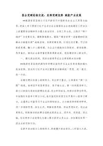 国企党建经验交流发挥党建优势赋能产业发展