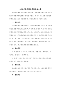 20XX年教师绩效考核实施方案
