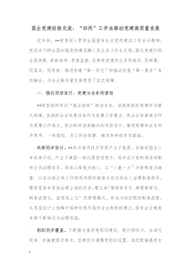 国企党建经验交流四同工作法推动党建高质量发展