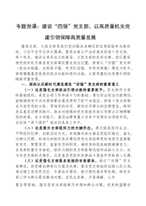 (参考)党课：建设“四强”党支部，以高质量机关党建引领保障高质量发展