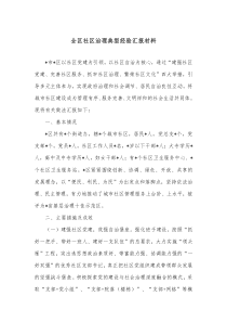 全区社区治理典型经验汇报材料