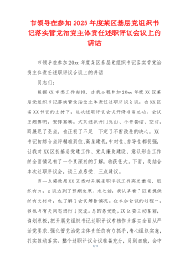 市领导在参加2025年度某区基层党组织书记落实管党治党主体责任述职评议会议上的讲话
