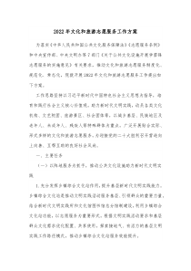 20XX年文化和旅游志愿服务工作方案