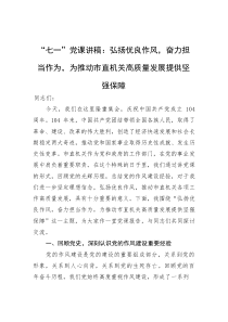 (参考)党课：弘扬优良作风，奋力担当作为，为推动市直机关高质量发展提供坚强保障