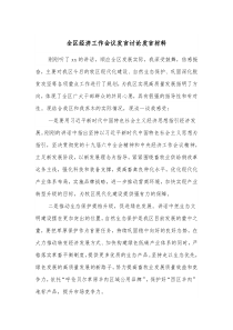 全区经济工作会议发言讨论发言材料