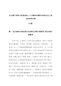5篇XX省管干部学习贯彻党的二十大精神专题研讨班结业式上的总结讲话合辑