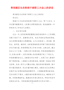 常务副区长在财政干部职工大会上的讲话