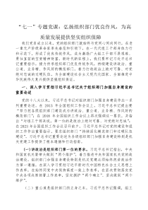 (参考)党课：弘扬组织部门优良作风，为高质量发展提供坚实组织保障