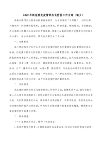 20XX年新冠肺炎疫情常态化防控工作方案镇乡