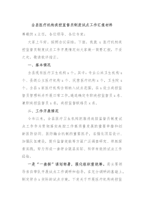 全县医疗机构疾控监督员制度试点工作汇报材料