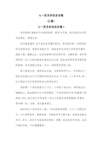 5篇七一党员讲话发言稿