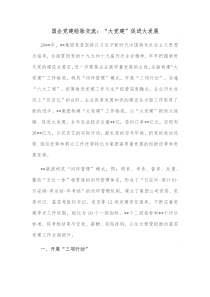 国企党建经验交流大党建促进大发展