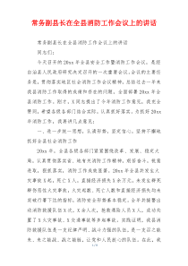 常务副县长在全县消防工作会议上的讲话