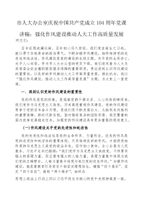 (参考)党课：强化作风建设，推动人大工作高质量发展（庆祝中国共产党成立104周年讲稿）（市人大办公室