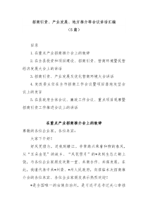 5篇招商引资产业发展地方推介等会议讲话汇编
