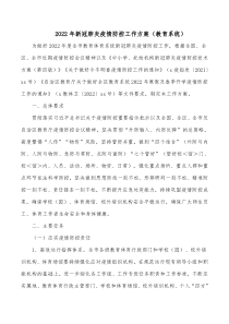 20XX年新冠肺炎疫情防控工作方案教育系统