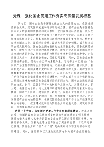 (参考)党课：强化国企党建工作，夯实高质量发展根基