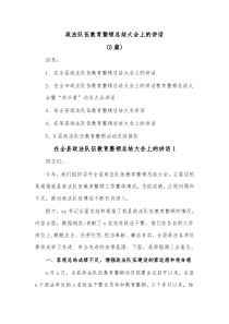 5篇政法队伍教育整顿总结大会上的讲话